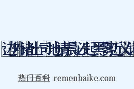 边外诸土司地清晨必起黑雾近义词是什么意思的图片